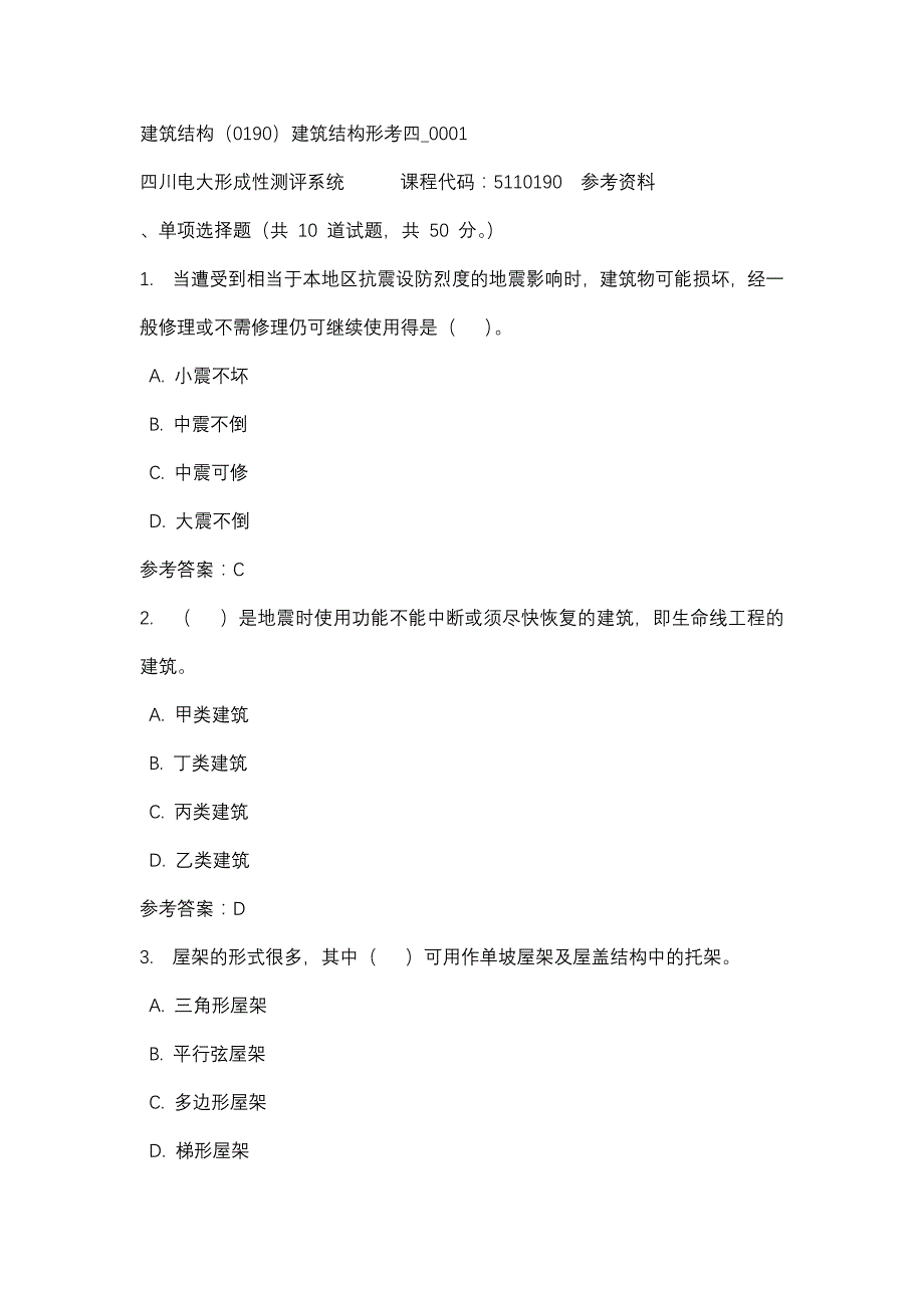 四川电大建筑结构（0190）建筑结构形考四_0001(课程号：5110190)参考资料_第1页