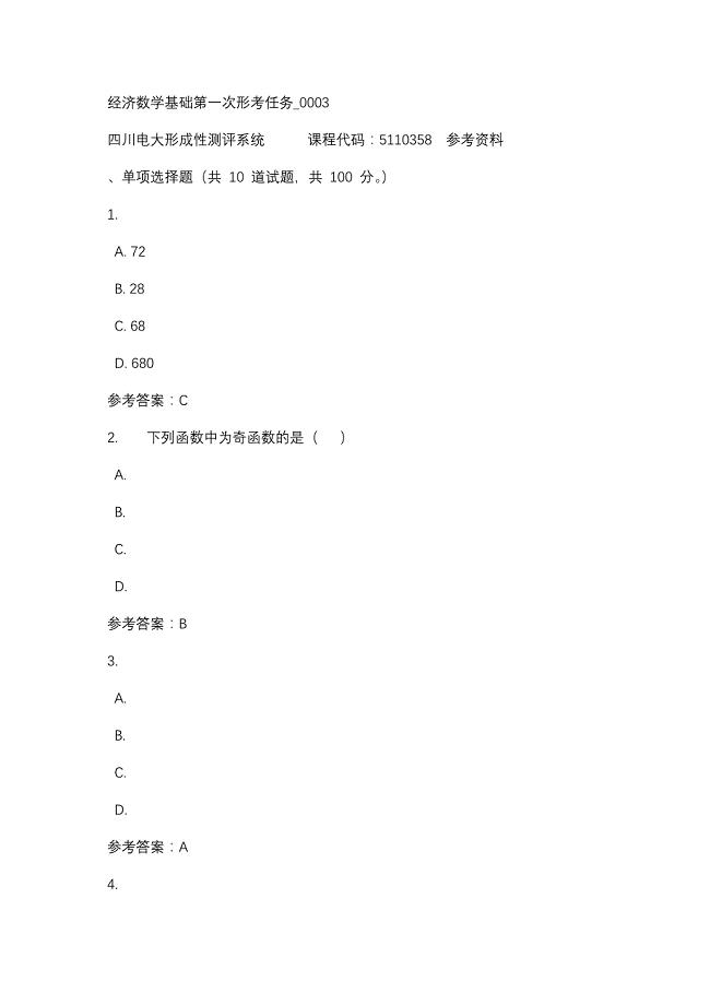 四川电大经济数学基础第一次形考任务_0003(课程号：5110358)参考资料