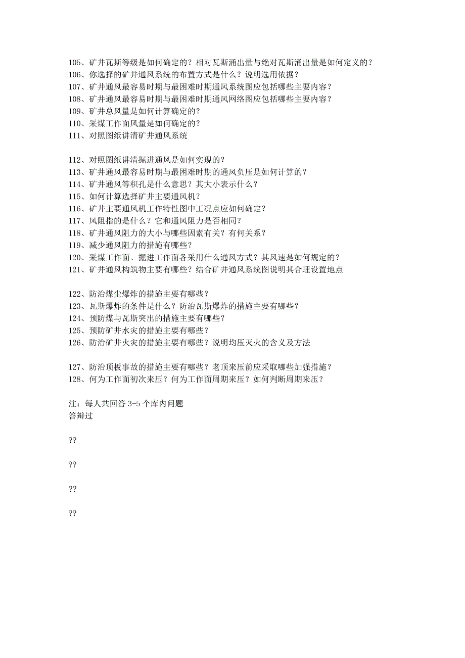 河南理工大学采矿工程专业毕业答辩问题库4271693_第4页