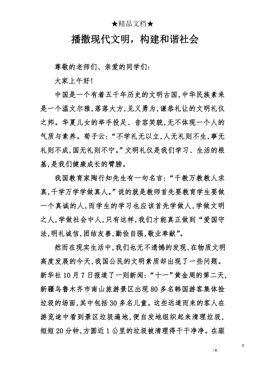 播撒现代文明，构建和谐社会_第1页