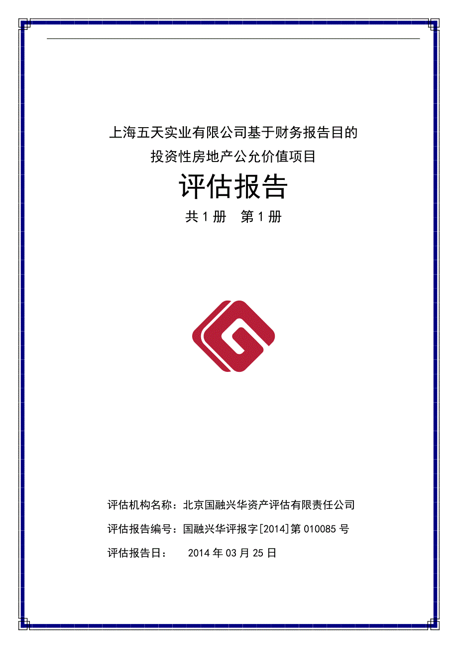 上海五天实业有限公司基于财务报告目的投资性房地产公允价值项目评估报告_第1页