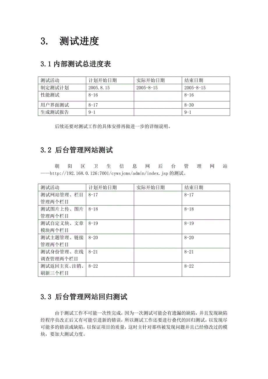 朝阳区卫生信息网测试计划_第4页