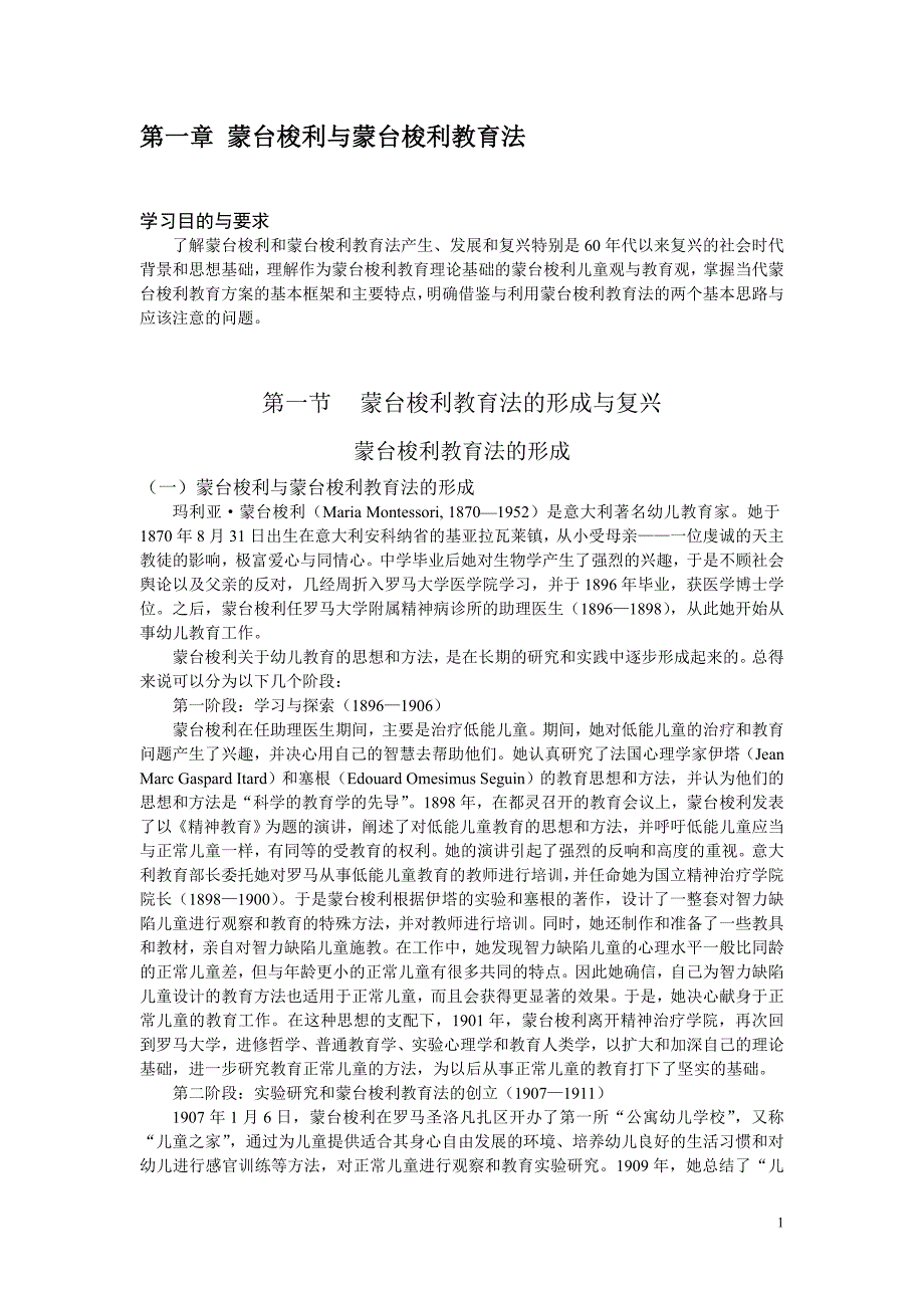 蒙台梭利与蒙台梭利教育法_第1页