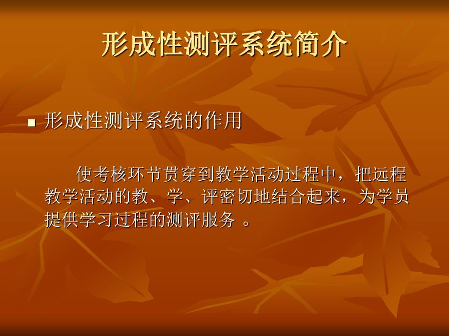 基于网络的改革课程形成性测评系统培训_第3页