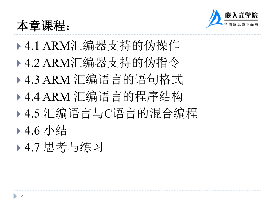 ARM汇编语言程序设计_第4页