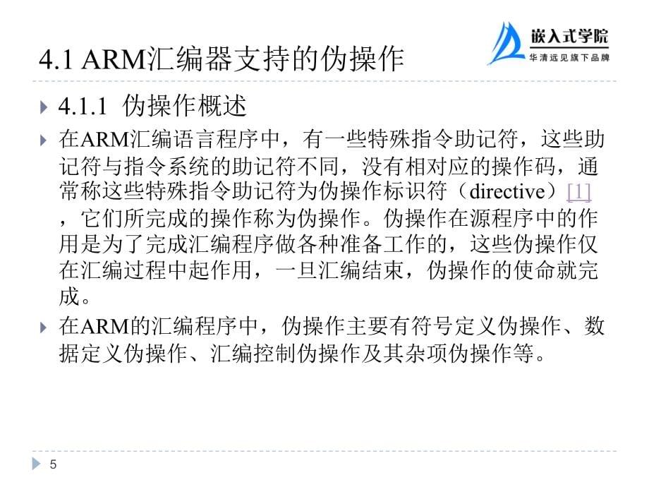 ARM汇编语言程序设计_第5页