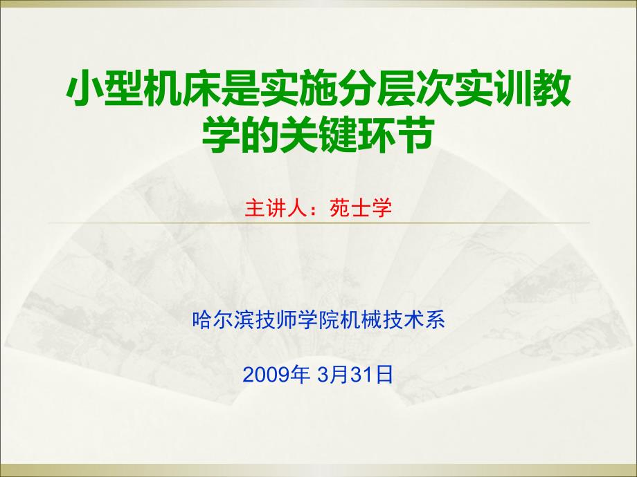 小型机床是实施分层次实训教学的关键环节_第1页