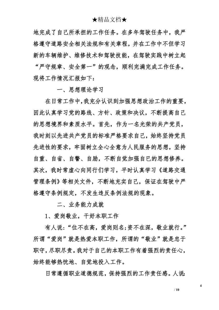 汽车驾驶员技术工作总结_第4页