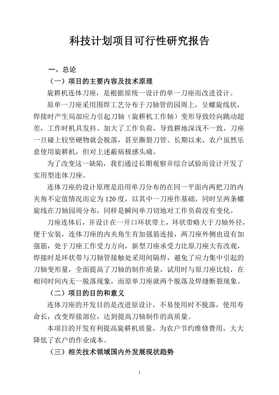 旋耕机连体刀座技术应用可行性研究报告_第1页