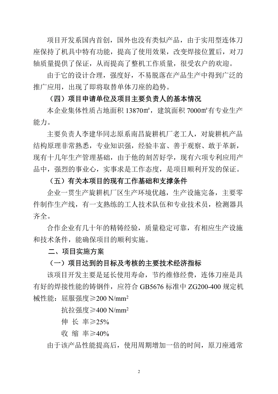 旋耕机连体刀座技术应用可行性研究报告_第2页