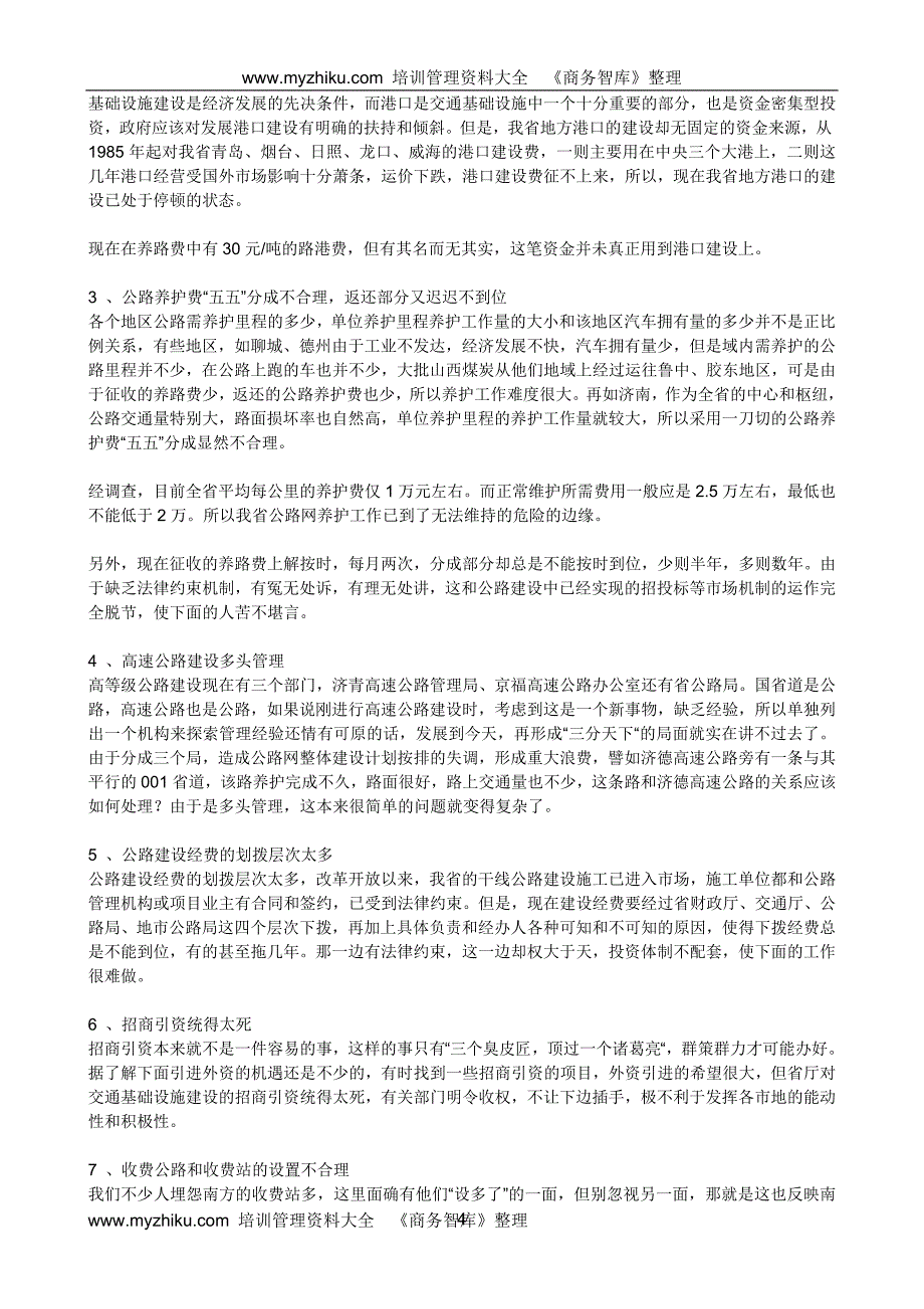 山东省交通投资体制改革调研报告_第4页