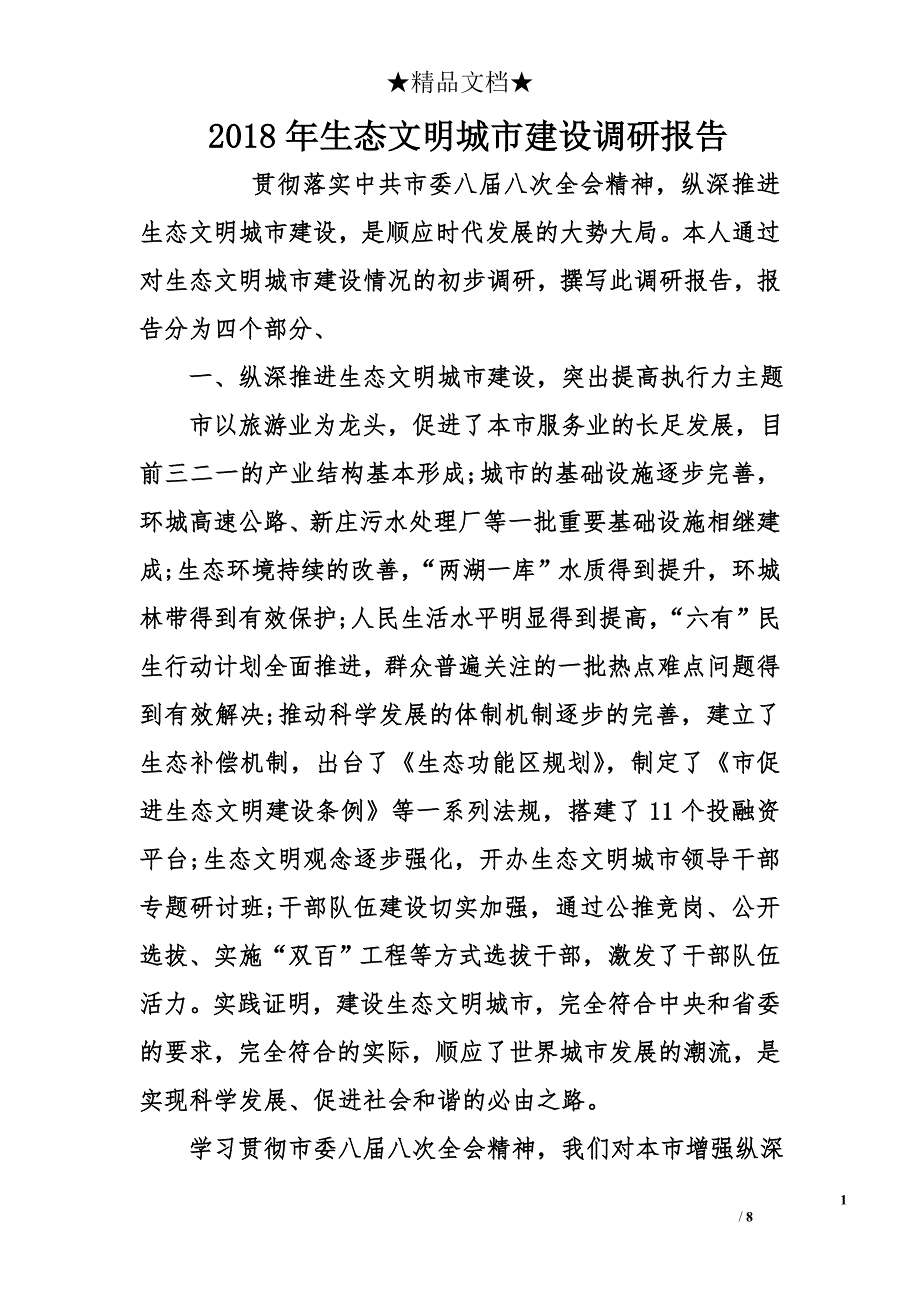 2018年生态文明城市建设调研报告_第1页