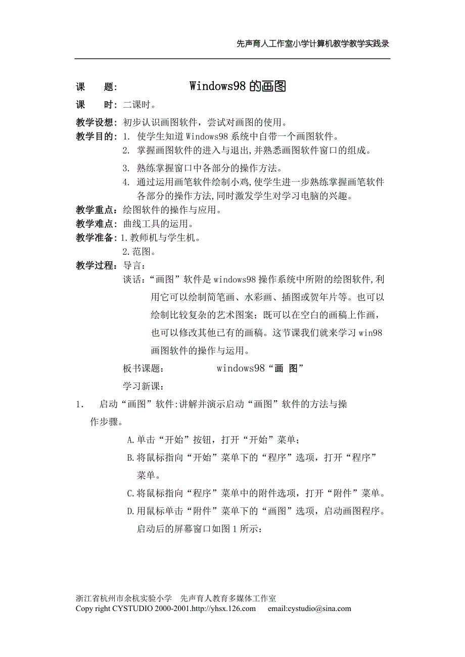 小学计算机教案_第2页