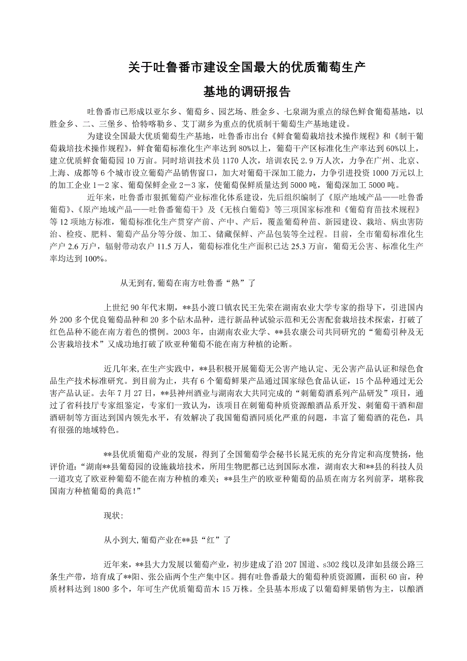 关于吐鲁番市建设全国最大的优质葡萄生产_第1页