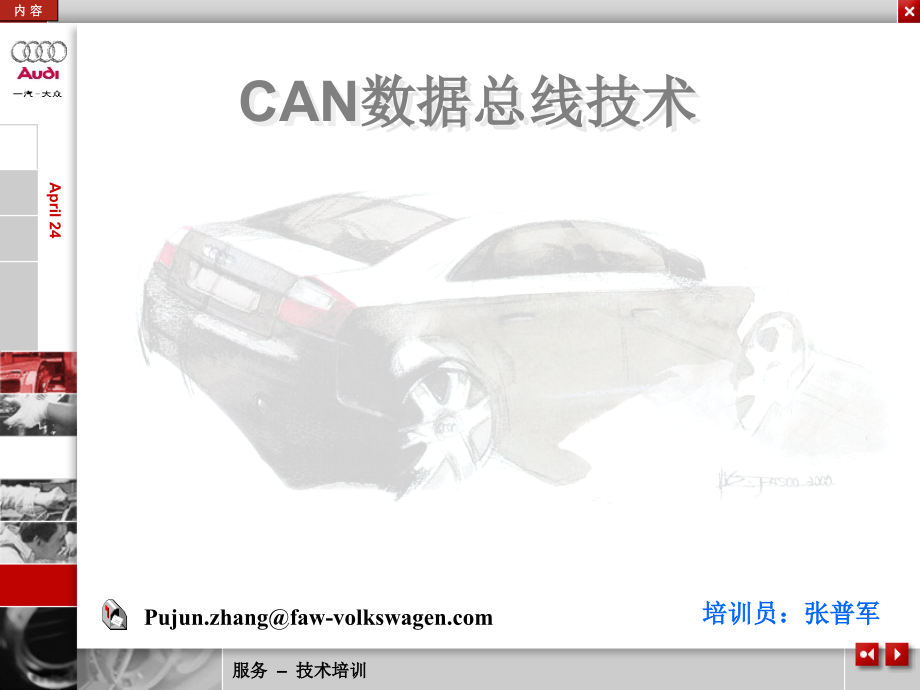 CAN-BUS教案_第1页