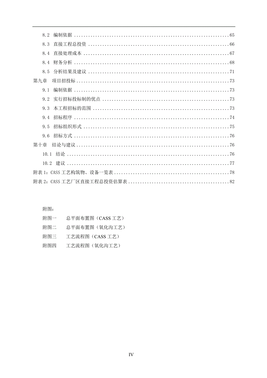 某钢铁公司综合节水项目——生活污水处理工程可行性研究报告_第4页