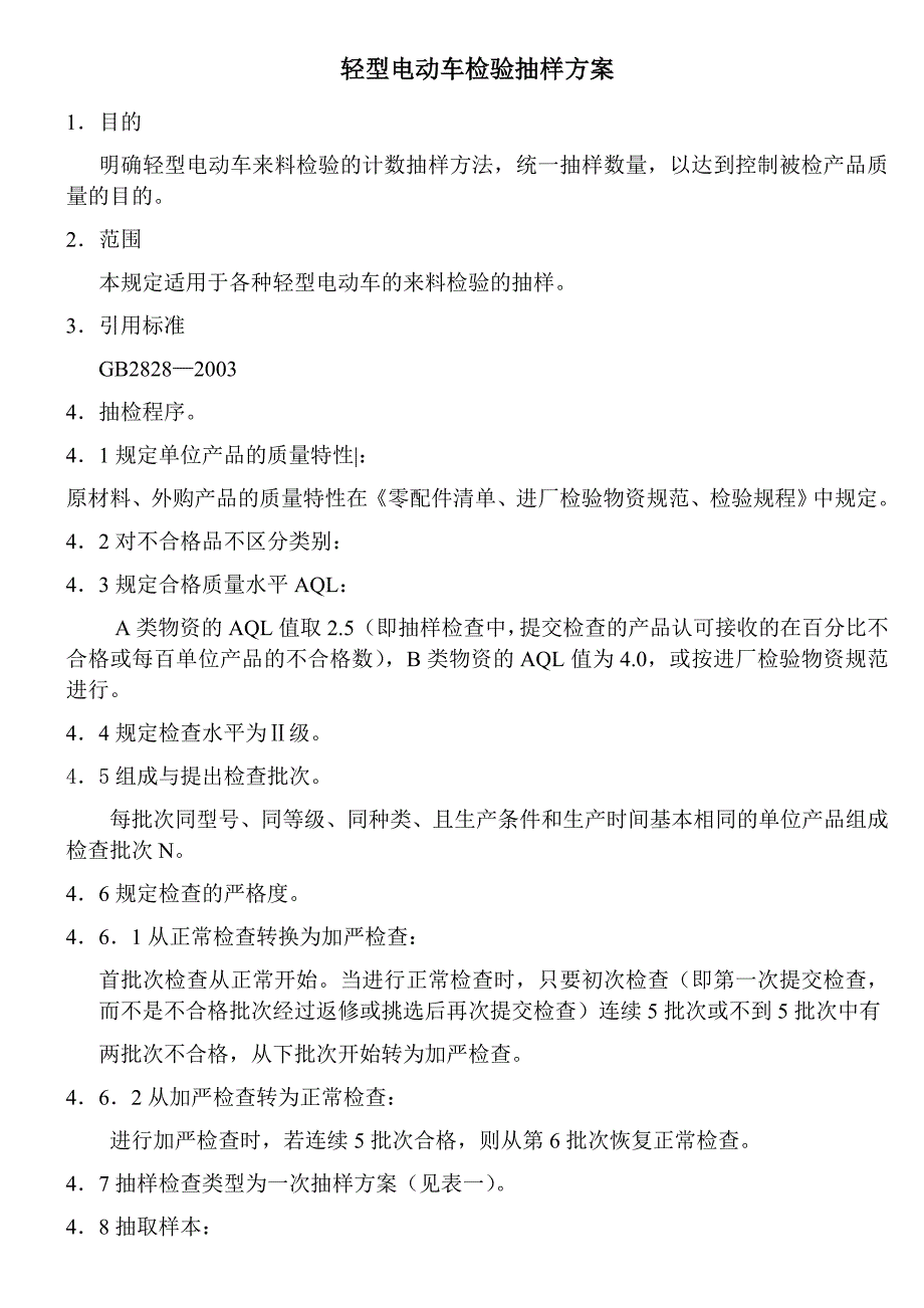 轻型电动车抽样规定_第2页