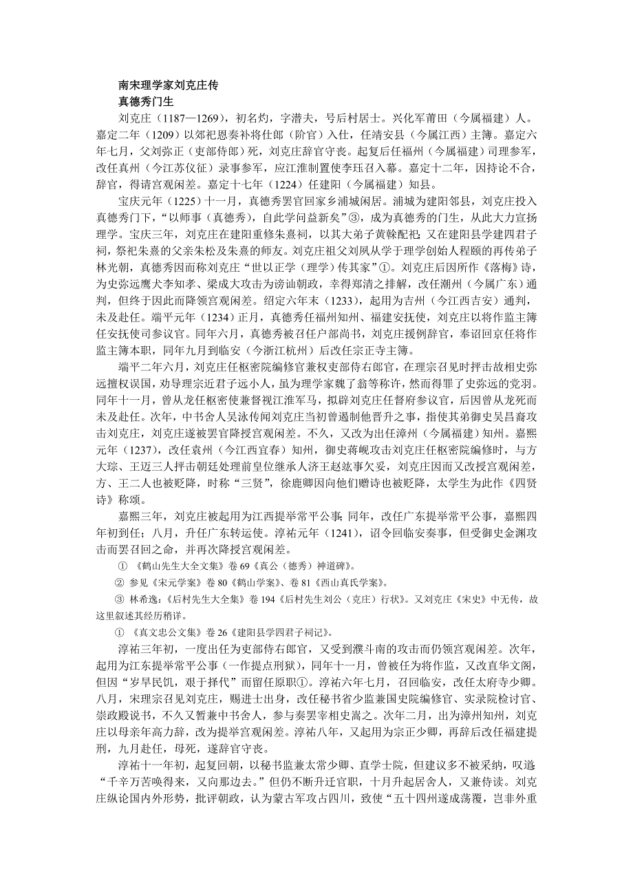 南宋理学家刘克庄传_第1页