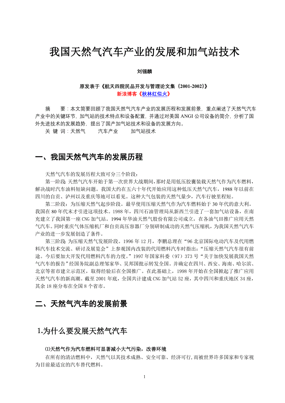 我国天然气汽车产业的发展和加气站技术_第1页