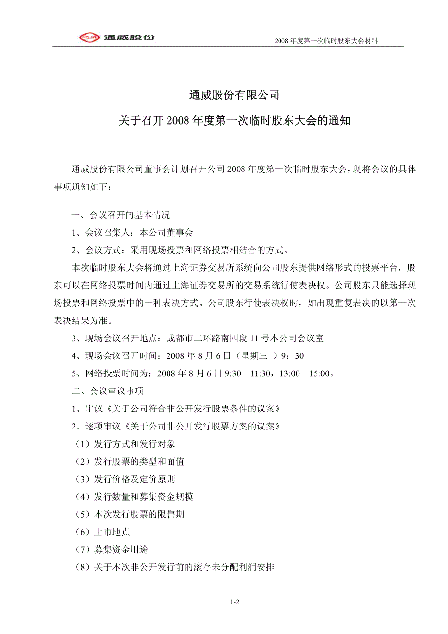 年度第一次临时股东大会材料_第2页