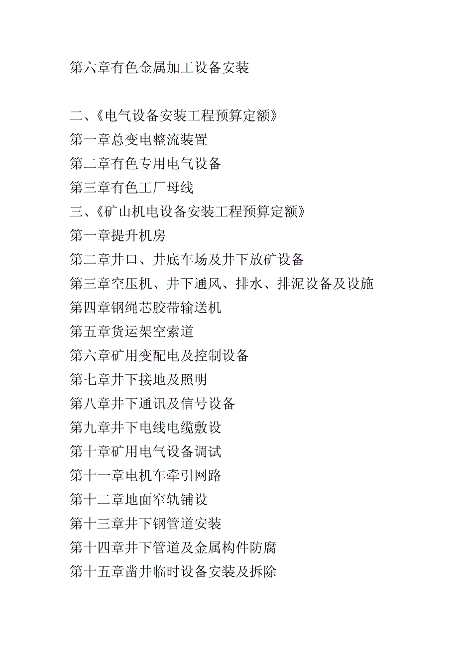 有色金属工程定额—有色金属工业工程建设预算定额2008版_第3页