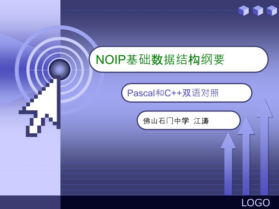 NOIP基础数据结构_第1页