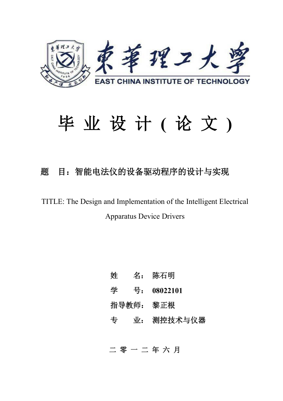 智能电法仪的设备驱动程序的设计与实现_第1页