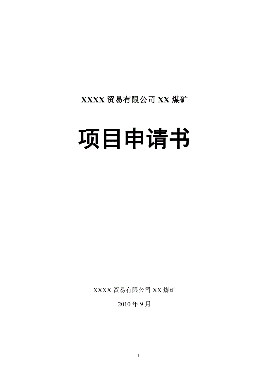 新疆XX煤矿项目申请报告_第1页