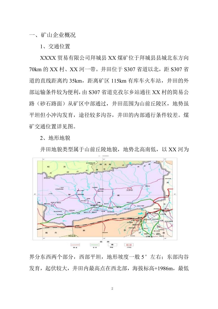 新疆XX煤矿项目申请报告_第2页