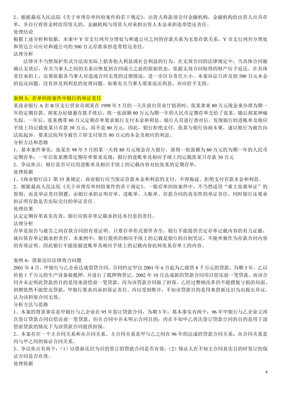 金融法关于存单纠纷的案例分析_第4页