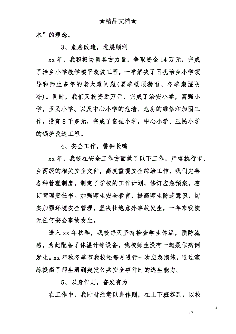 述职述廉报告2017年校长个人_第4页