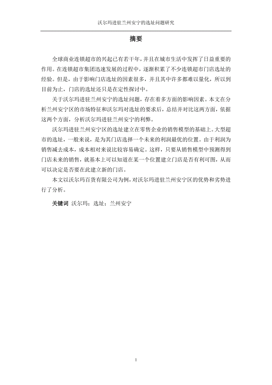 沃尔玛进驻兰州安宁的选址问题研究_第2页