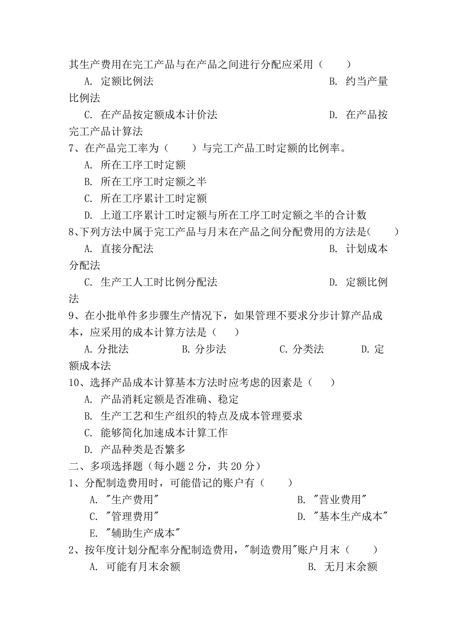 中央电大开放教育会计学专科成本会计作业二_第2页