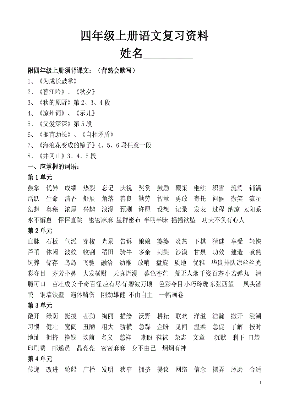 语文版四年级上册语文复习资料_第1页