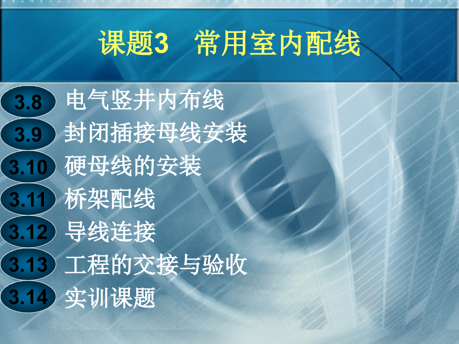 《建筑电气施工技术》3 常用室内配线_第4页