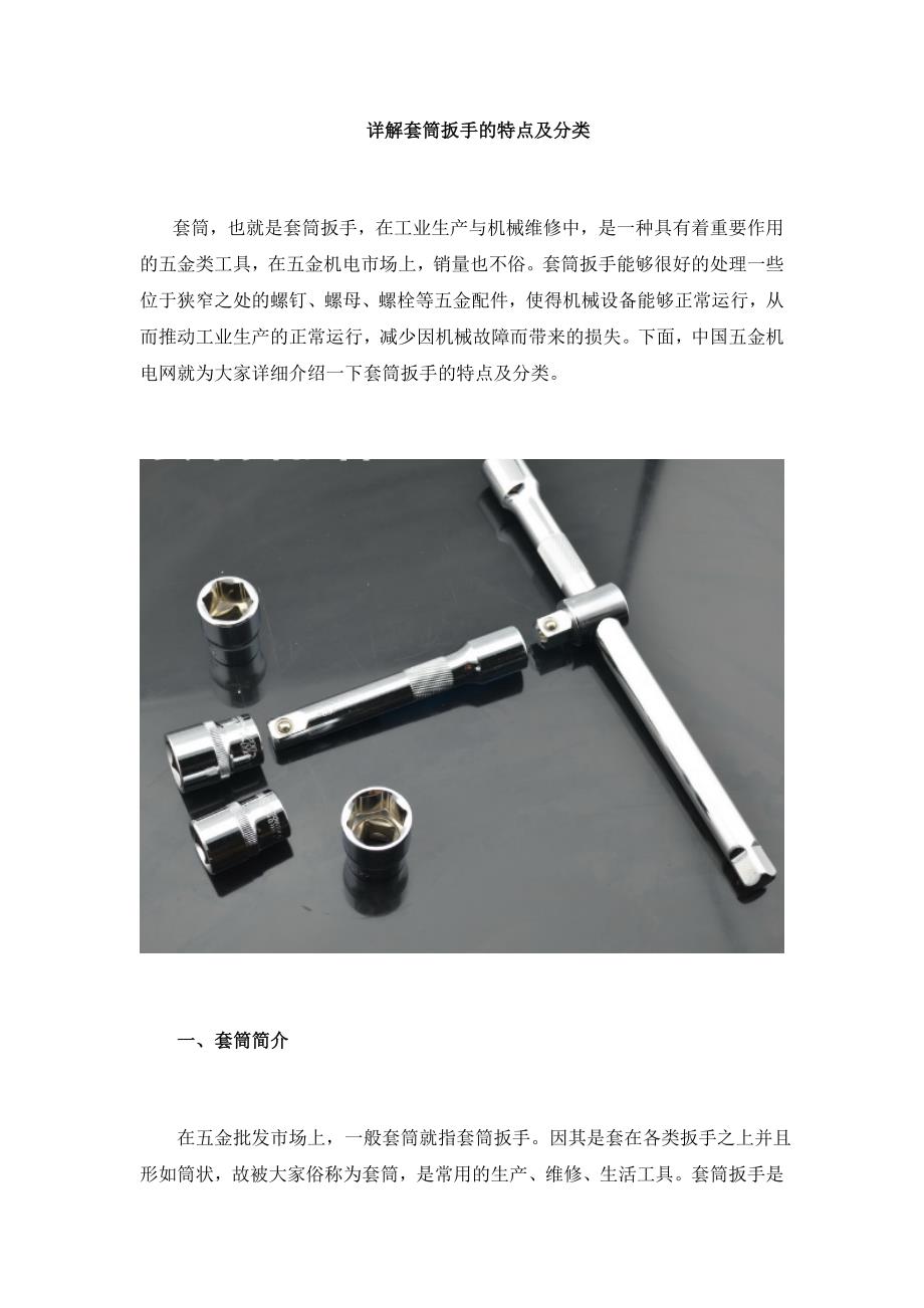 详解套筒扳手的特点及分类_第1页