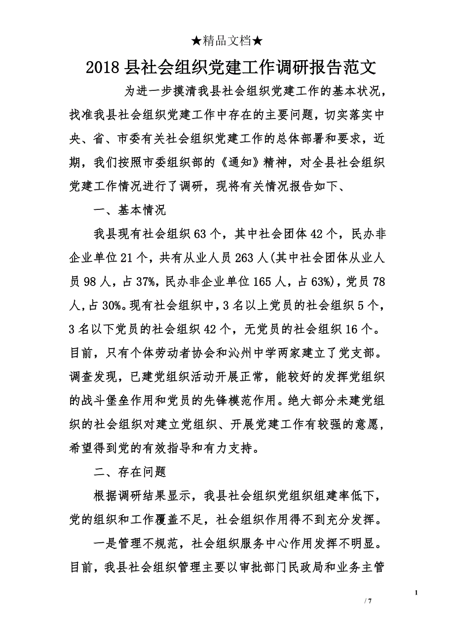 2018县社会组织党建工作调研报告范文_第1页