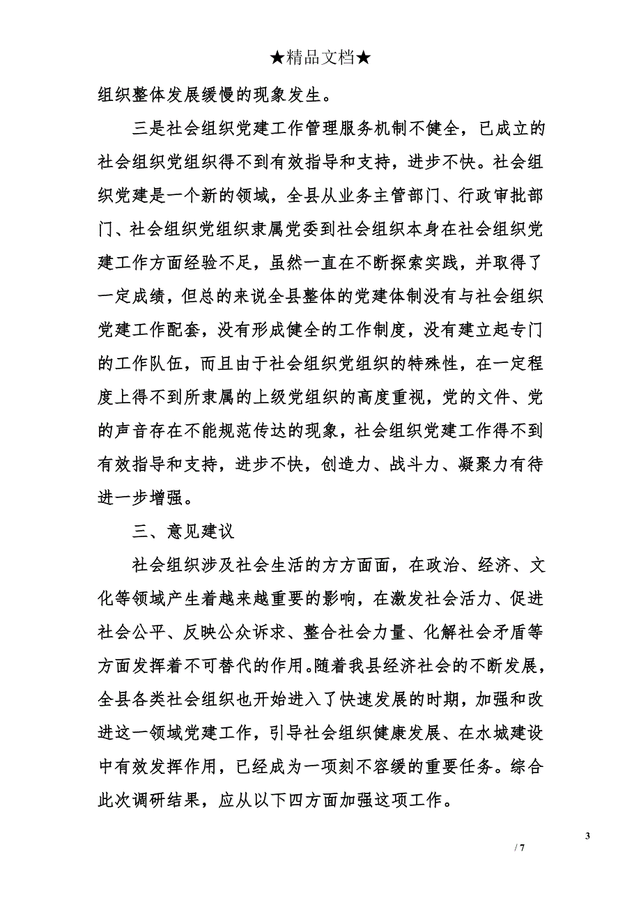 2018县社会组织党建工作调研报告范文_第3页