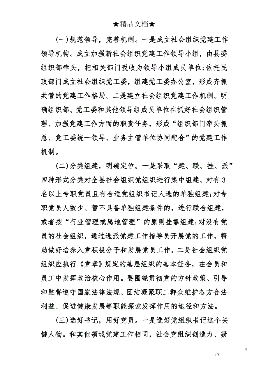 2018县社会组织党建工作调研报告范文_第4页