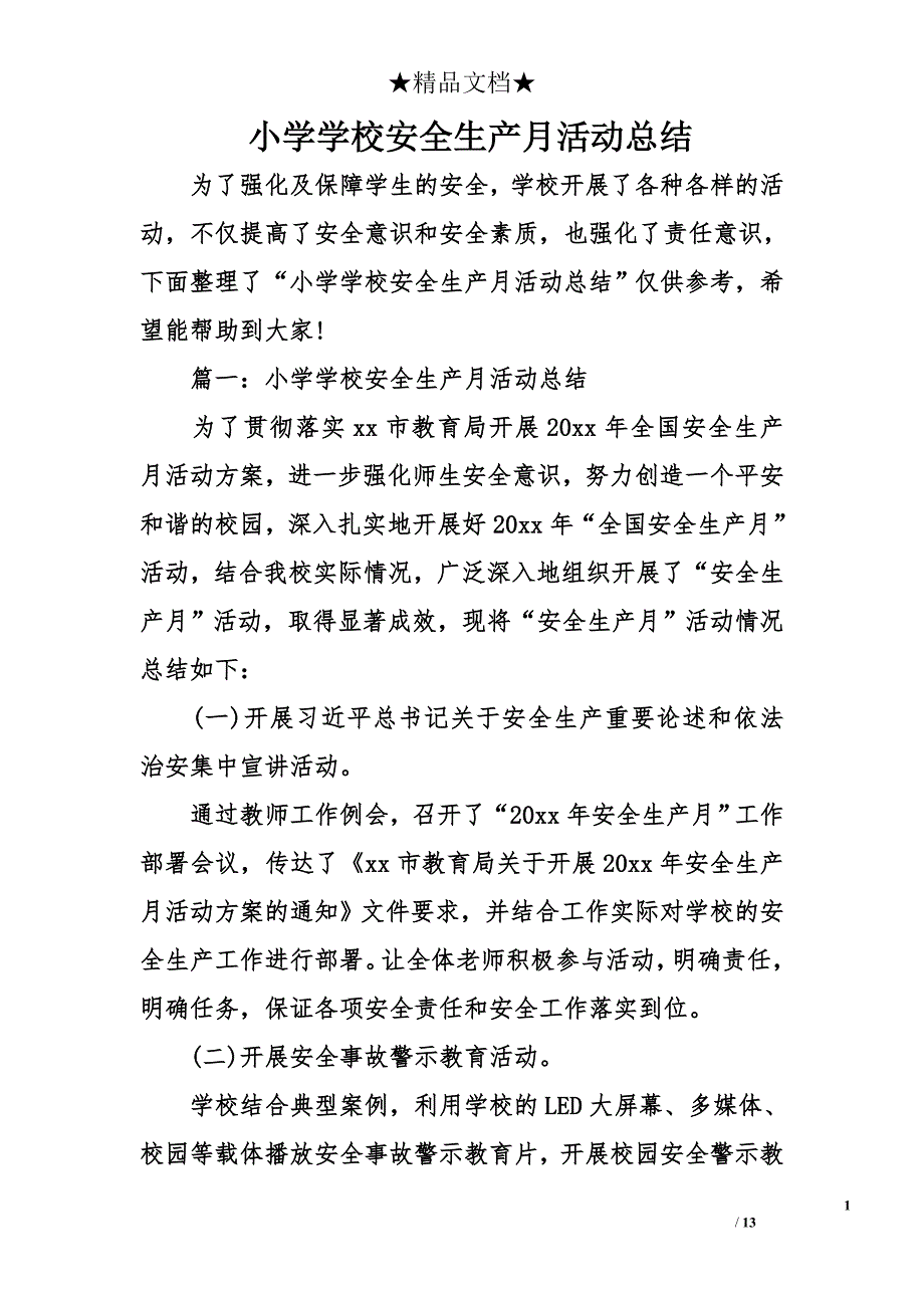 小学学校安全生产月活动总结_第1页