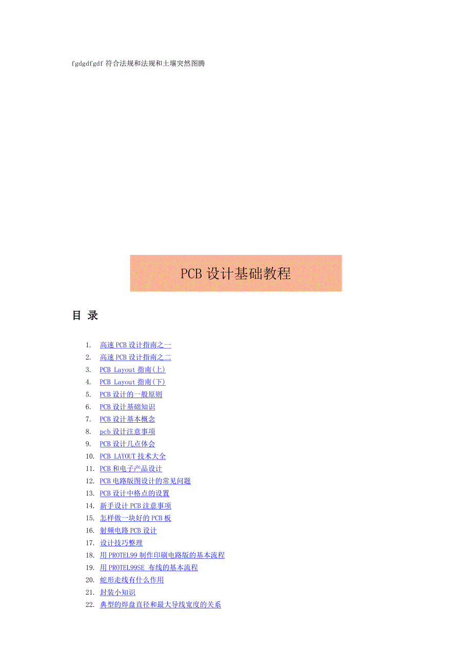 PCB设计基础教程_第1页