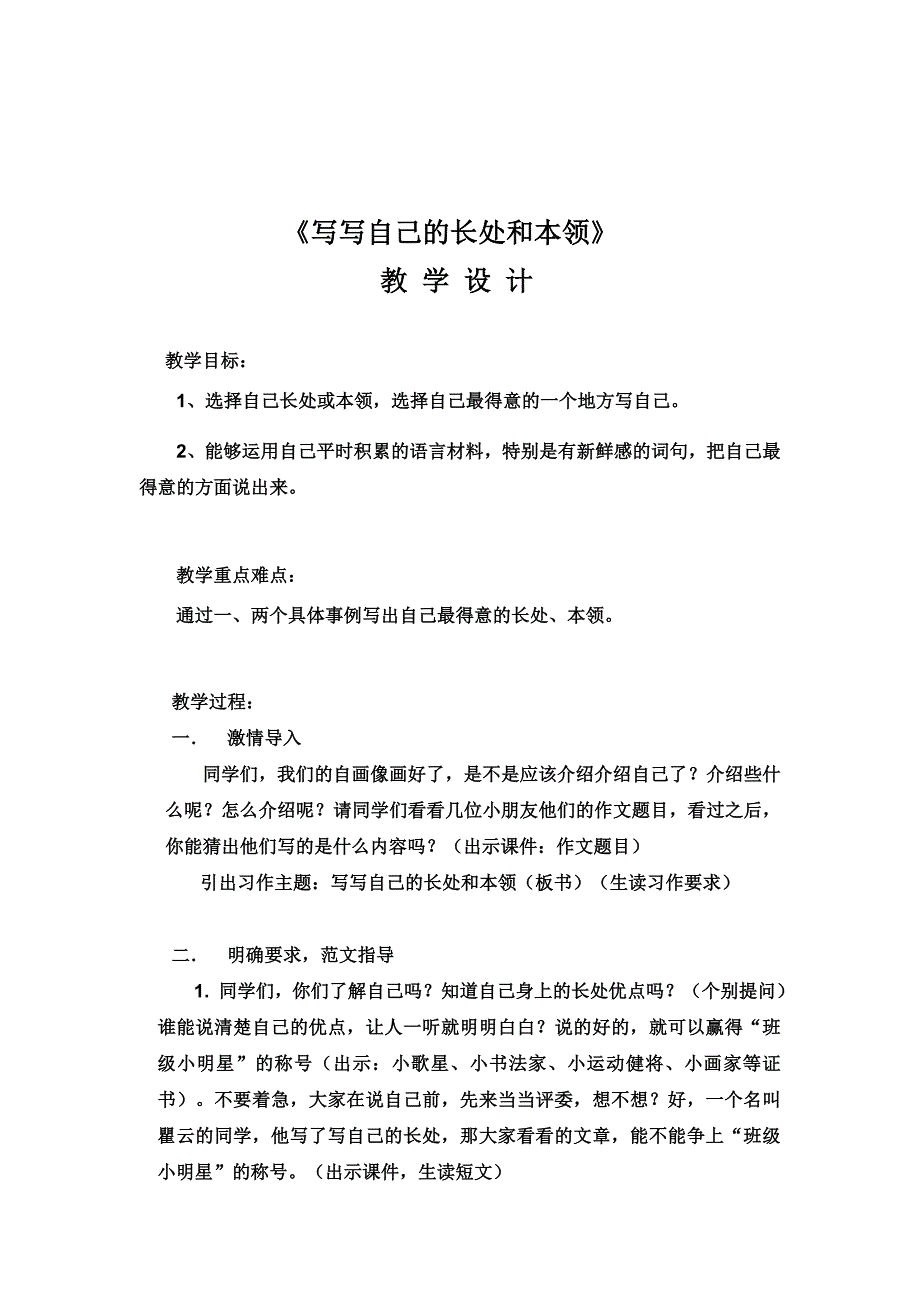 《写写自己的长处和本领》教学设计_第2页