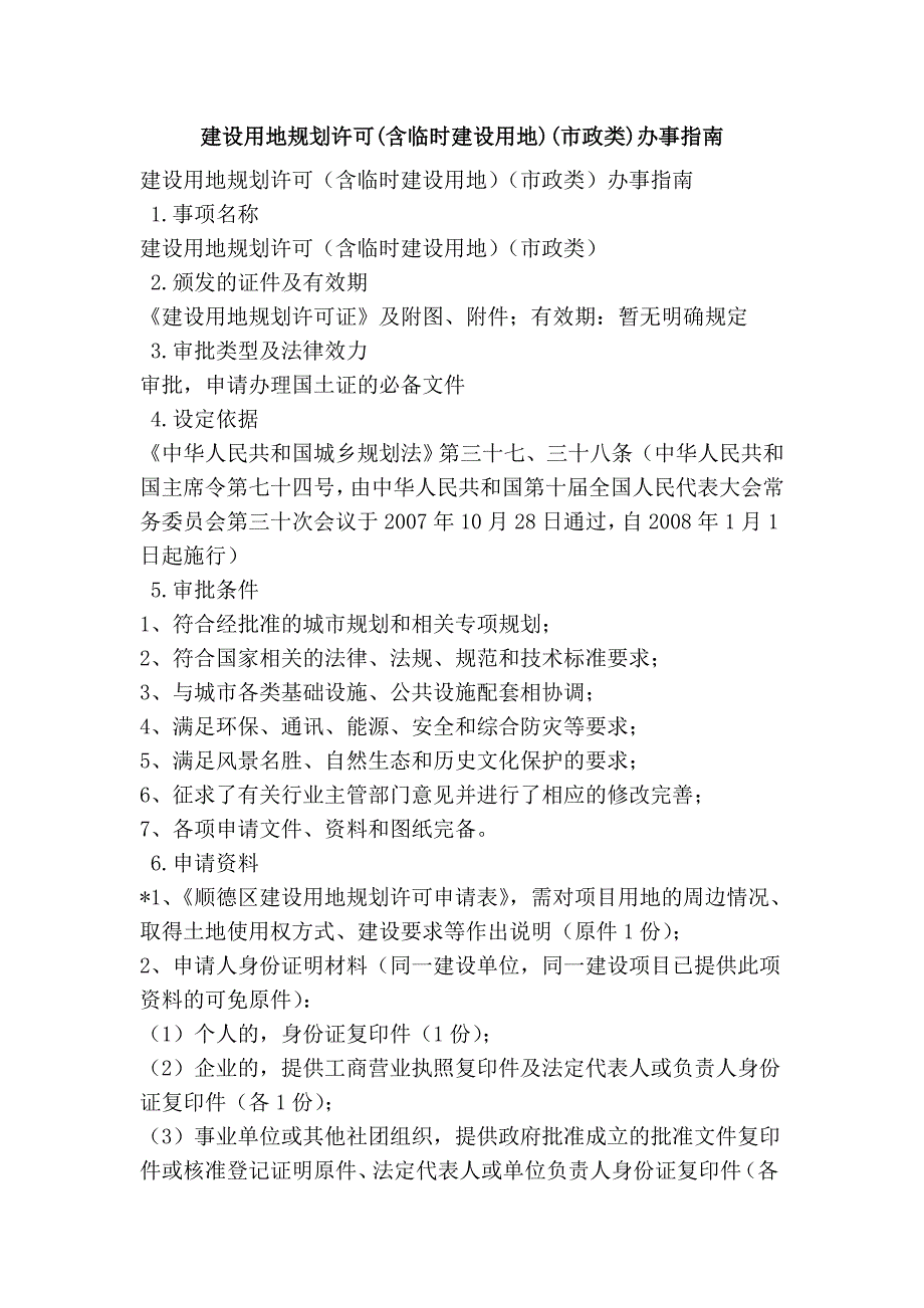 建设用地规划许可(含临时建设用地)(市政类)办事指南_第1页