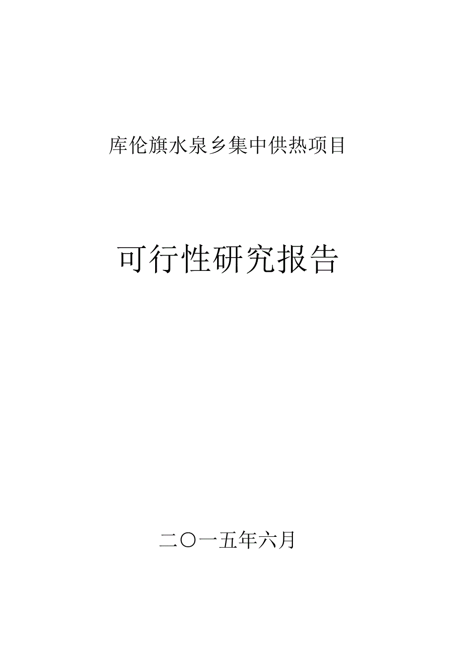 库伦旗水泉乡集中供热项目可行性研究报告_第1页