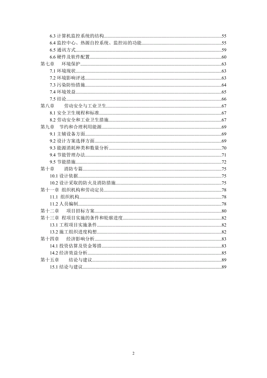 库伦旗水泉乡集中供热项目可行性研究报告_第3页