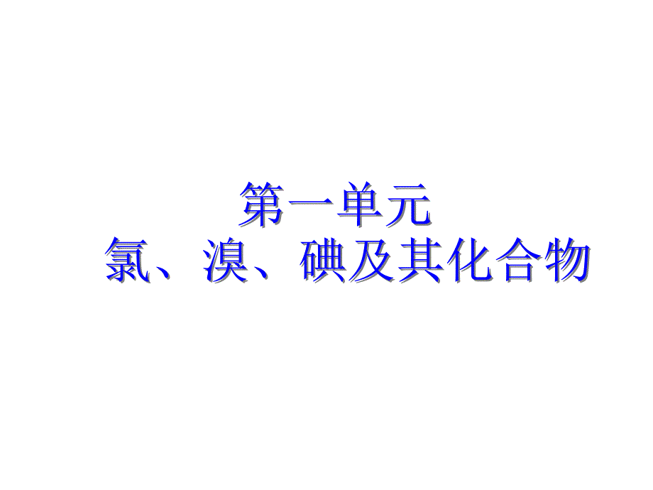 高一化学从海水中获得的化学物质2_第4页