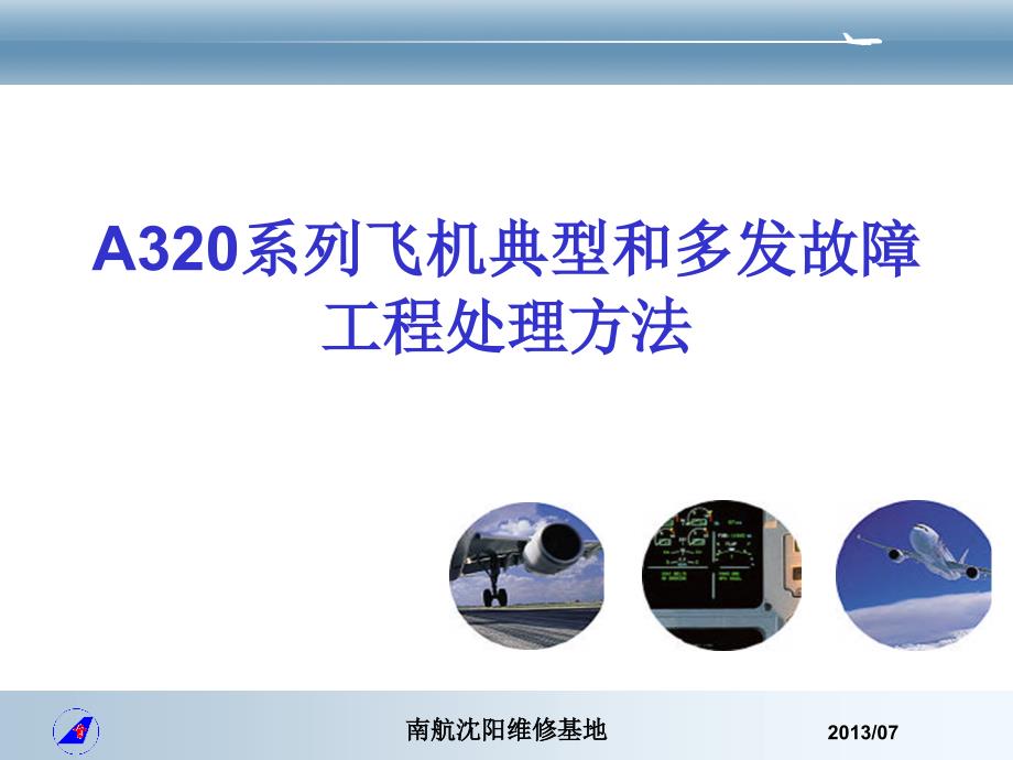 A320系列飞机典型和多发故障工程处理方法_第1页
