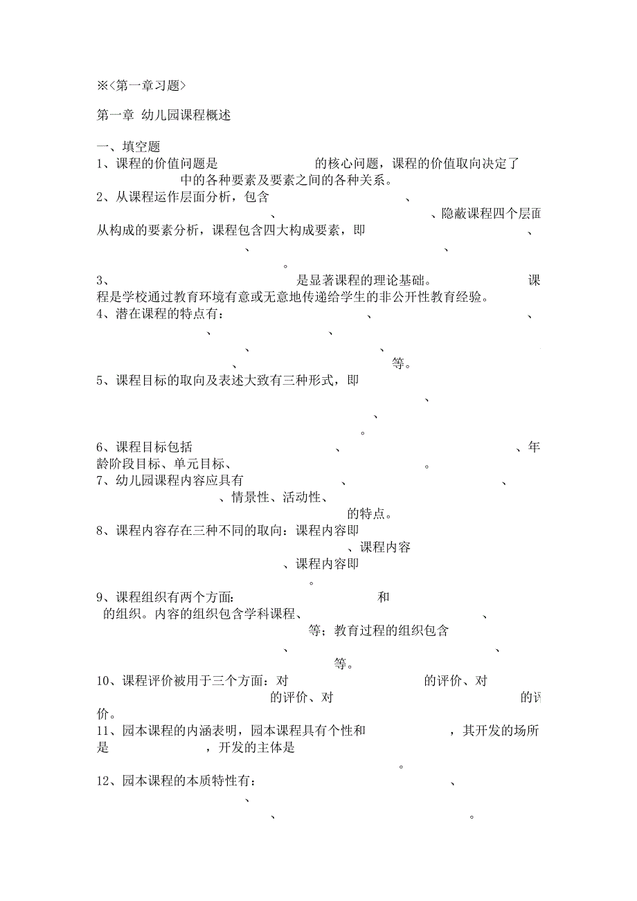 幼儿园课程与活动指导课程习题_第1页