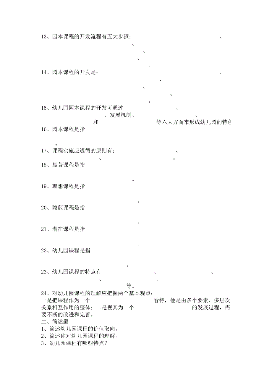 幼儿园课程与活动指导课程习题_第2页