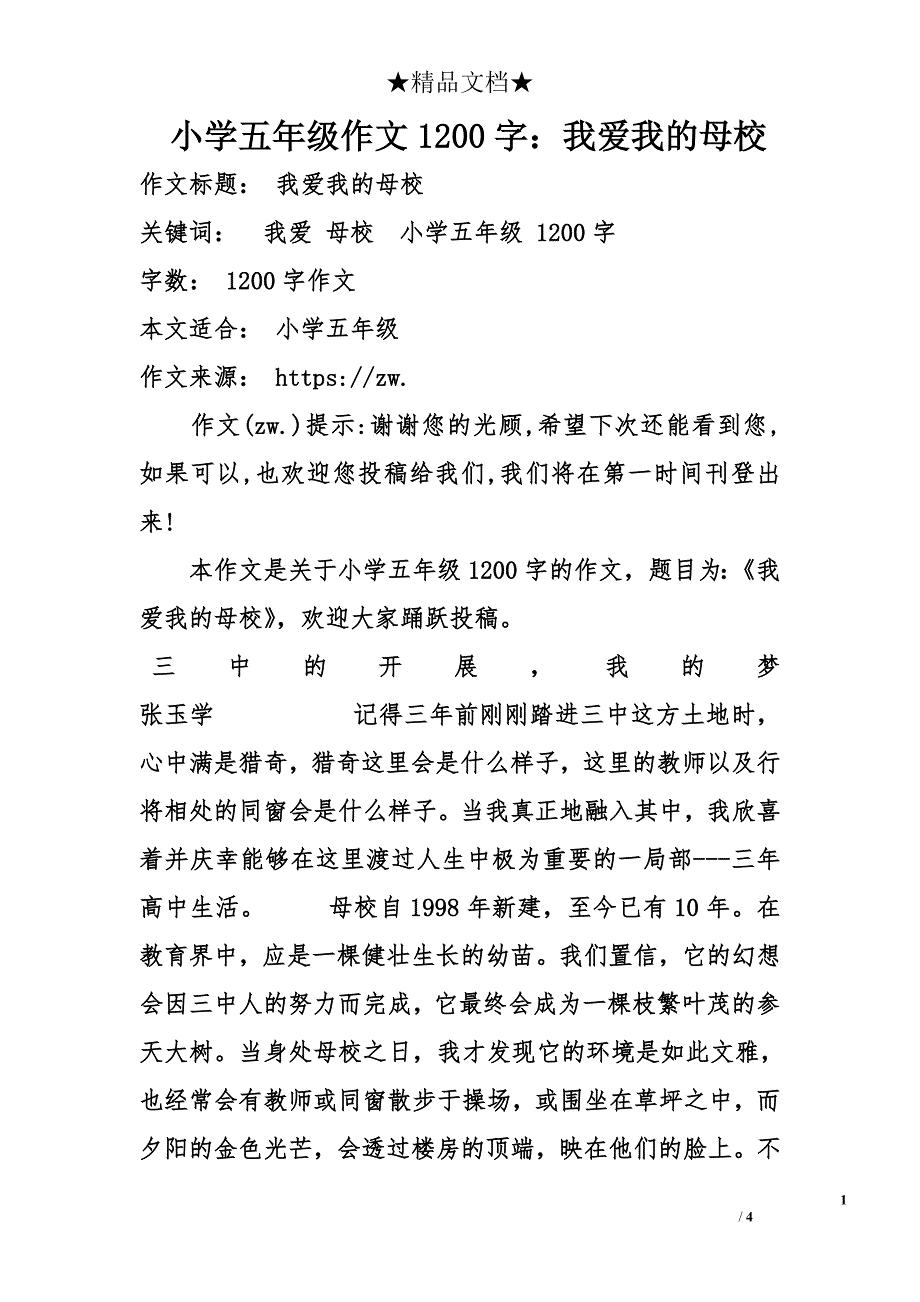 小学五年级作文1200字：我爱我的母校_第1页